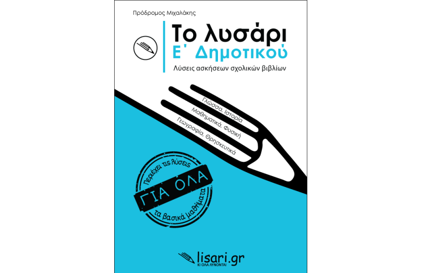 ΤΟ ΛΥΣΑΡΙ Ε' ΔΗΜΟΤΙΚΟΥ