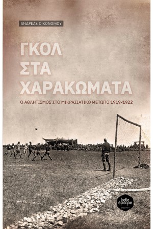 ΓΚΟΛ ΣΤΑ ΧΑΡΑΚΩΜΑΤΑ
