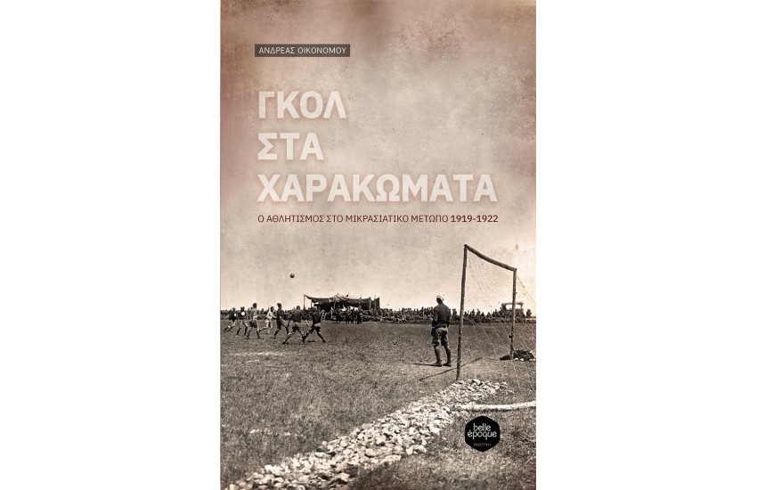 ΓΚΟΛ ΣΤΑ ΧΑΡΑΚΩΜΑΤΑ