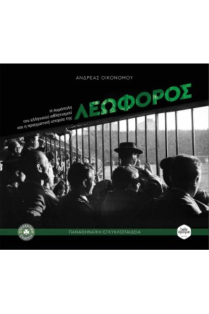 ΛΕΩΦΟΡΟΣ