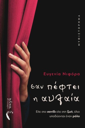 ΣΑΝ ΠΕΦΤΕΙ Η ΑΥΛΑΙΑ