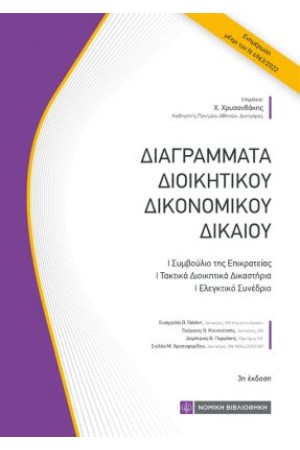 ΔΙΑΓΡΑΜΜΑΤΑ ΔΙΟΙΚΗΤΙΚΟΥ ΔΙΚΟΝΟΜΙΚΟΥ ΔΙΚΑΙΟΥ