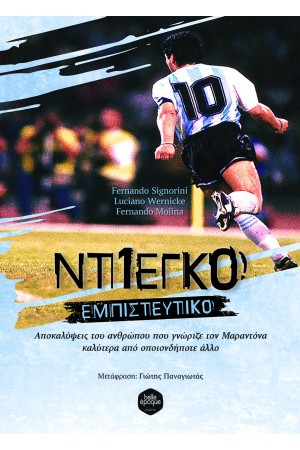 ΝΤΙΕΓΚΟ: ΕΜΠΙΣΤΕΥΤΙΚΟ
