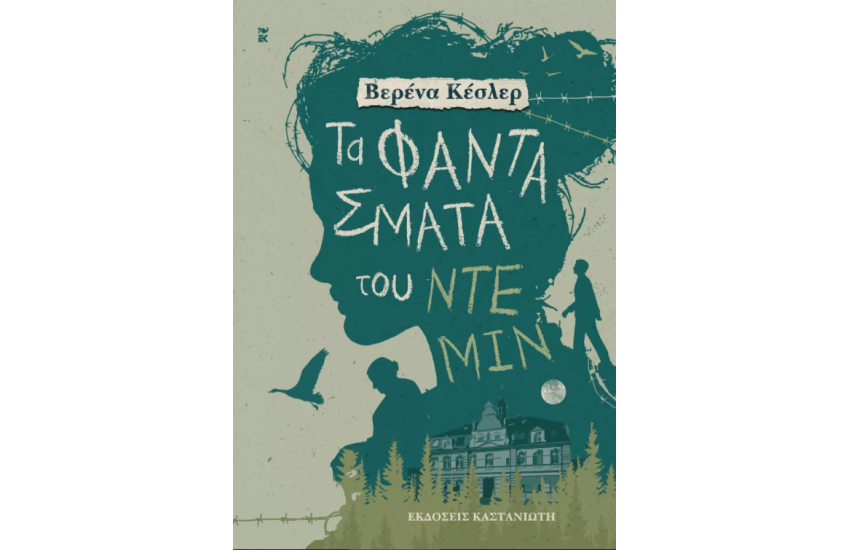 ΤΑ ΦΑΝΤΑΣΜΑΤΑ ΤΟΥ ΝΤΕΜΙΝ