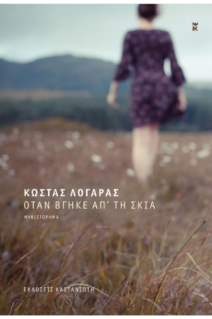 ΟΤΑΝ ΒΓΗΚΕ ΑΠ' ΤΗ ΣΚΙΑ ΟΤΑΝ ΒΓΗΚΕ ΑΠ' ΤΗ ΣΚΙΑ