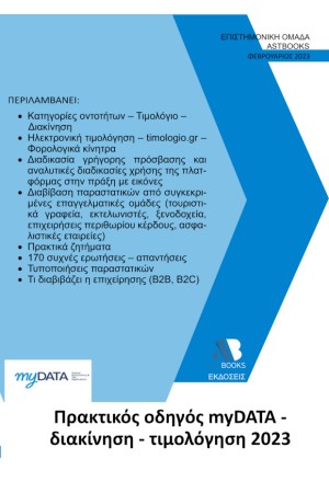 ΠΡΑΚΤΙΚΟΣ ΟΔΗΓΟΣ MyDATA