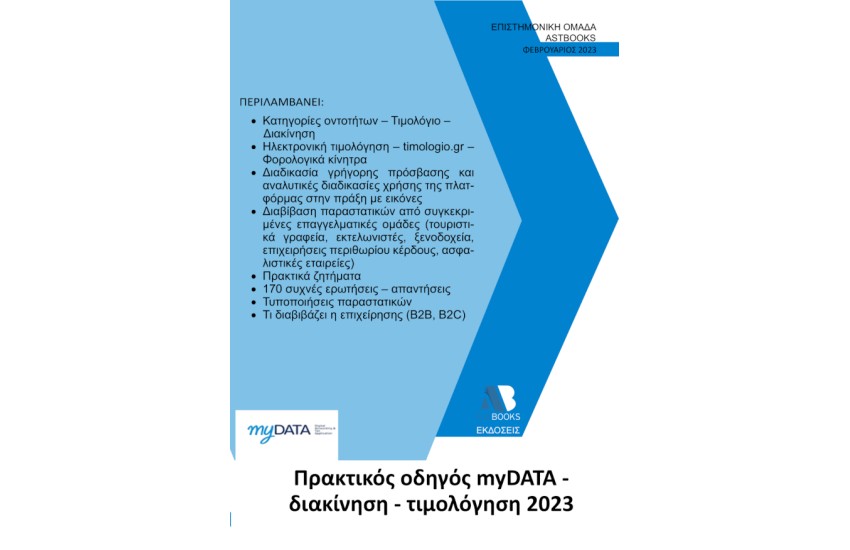 ΠΡΑΚΤΙΚΟΣ ΟΔΗΓΟΣ MyDATA