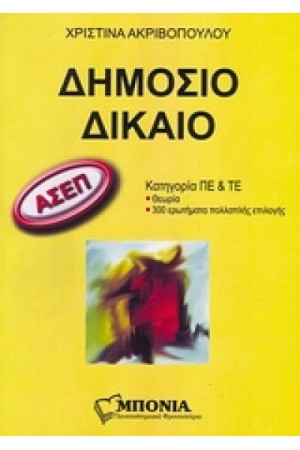 ΔΗΜΟΣΙΟ ΔΙΚΑΙΟ (ΑΣΕΠ)