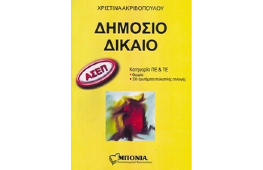 ΔΗΜΟΣΙΟ ΔΙΚΑΙΟ (ΑΣΕΠ)