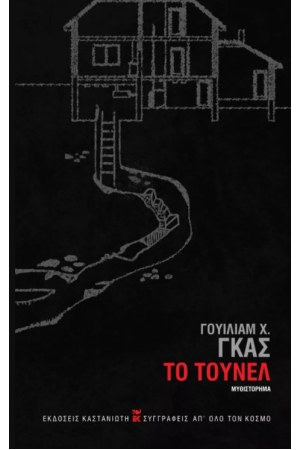 ΤΟ ΤΟΥΝΕΛ ΤΟ ΤΟΥΝΕΛ
