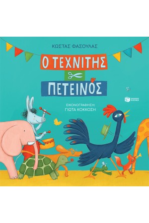 Ο ΤΕΧΝΙΤΗΣ ΠΕΤΕΙΝΟΣ