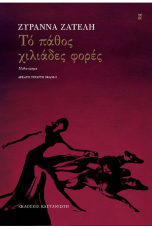 ΤΟ ΠΑΘΟΣ ΧΙΛΙΑΔΕΣ ΦΟΡΕ ΤΟ ΠΑΘΟΣ ΧΙΛΙΑΔΕΣ ΦΟΡΕ