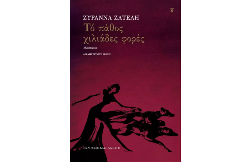 ΤΟ ΠΑΘΟΣ ΧΙΛΙΑΔΕΣ ΦΟΡΕ