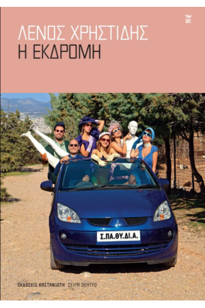 Η ΕΚΔΡΟΜΗ