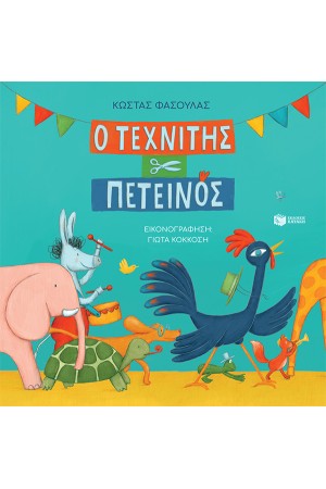 Ο ΤΕΧΝΙΤΗΣ ΠΕΤΕΙΝΟΣ
