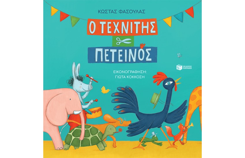 Ο ΤΕΧΝΙΤΗΣ ΠΕΤΕΙΝΟΣ