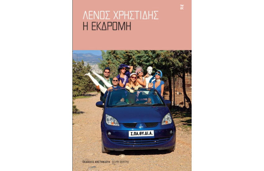 Η ΕΚΔΡΟΜΗ