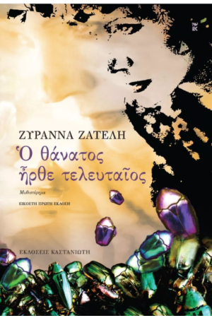 Ο ΘΑΝΑΤΟΣ ΗΡΘΕ ΤΕΛΕΥΤΑΙΟΣ Ο ΘΑΝΑΤΟΣ ΗΡΘΕ ΤΕΛΕΥΤΑΙΟΣ