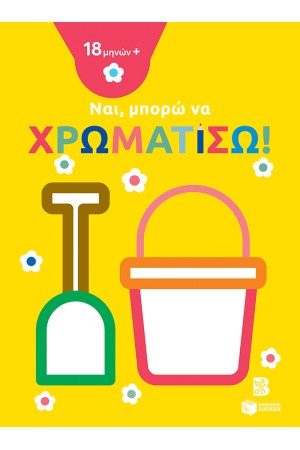 ΝΑΙ, ΜΠΟΡΩ ΝΑ ΧΡΩΜΑΤΙΣΩ!