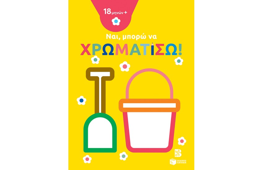 ΝΑΙ, ΜΠΟΡΩ ΝΑ ΧΡΩΜΑΤΙΣΩ!