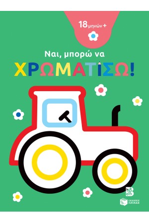 ΝΑ, ΜΠΟΡΩ ΝΑ ΧΡΩΜΑΤΙΣΩ!