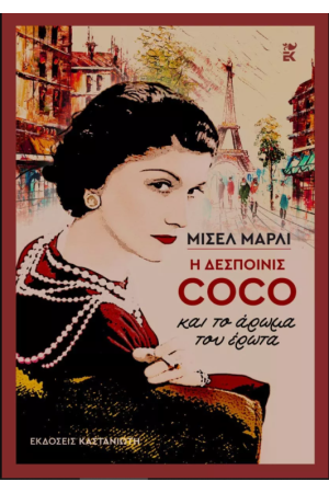 Η ΔΕΣΠΟΙΝΙΣ COCO ΚΑΙ ΤΟ ΑΡΩΜΑ ΤΟΥ ΕΡΩΤΑ