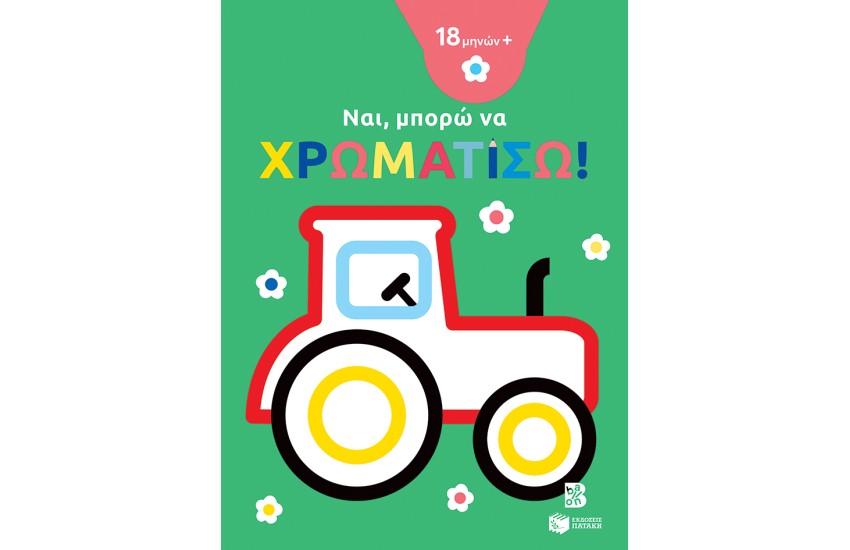 ΝΑ, ΜΠΟΡΩ ΝΑ ΧΡΩΜΑΤΙΣΩ!