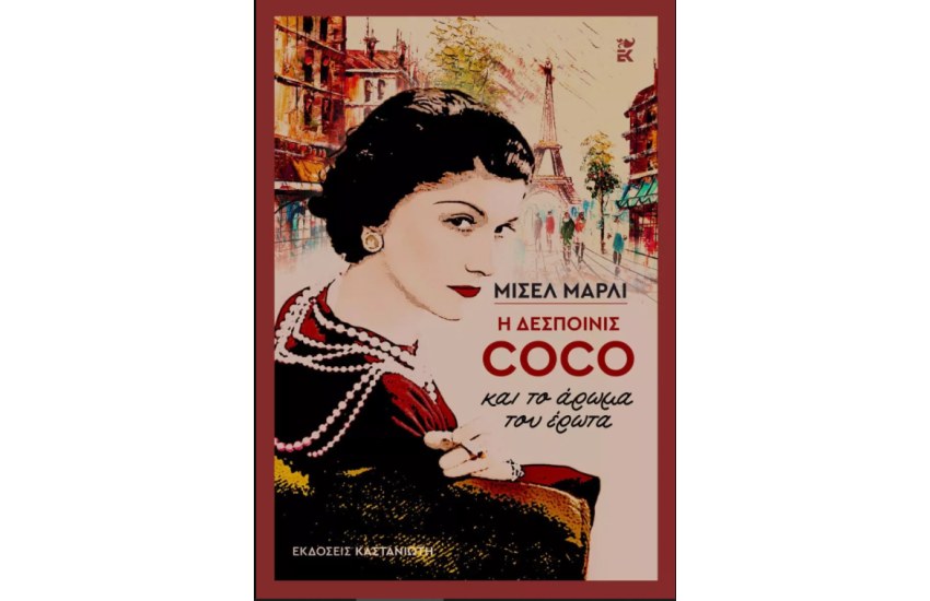 Η ΔΕΣΠΟΙΝΙΣ COCO ΚΑΙ ΤΟ ΑΡΩΜΑ ΤΟΥ ΕΡΩΤΑ