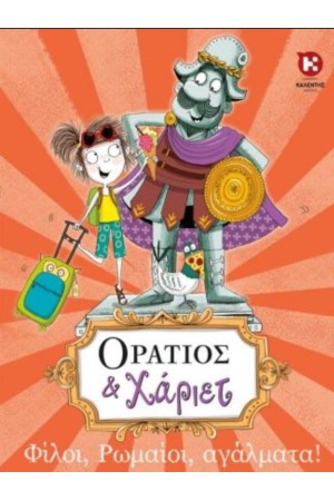 ΦΙΛΟΙ, ΡΩΜΑΙΟΙ ΚΑΙ ΑΓΑΛΜΑΤΑ