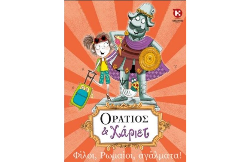 ΦΙΛΟΙ, ΡΩΜΑΙΟΙ ΚΑΙ ΑΓΑΛΜΑΤΑ