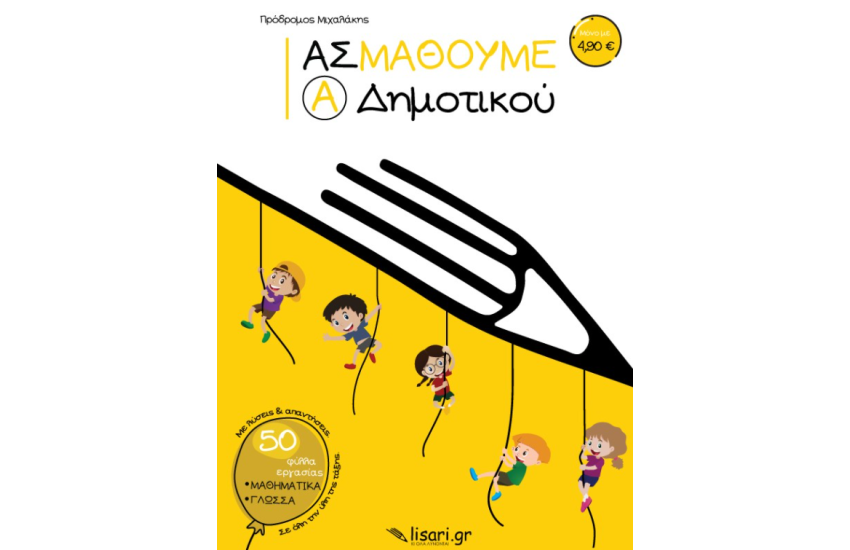 ΑΣ ΜΑΘΟΥΜΕ - Α' ΔΗΜΟΤΙΚΟΥ