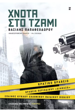 ΧΝΟΤΑ ΣΤΟ ΤΖΑΜΙ