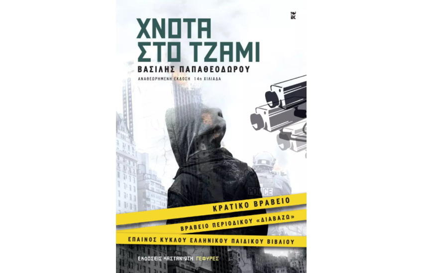 ΧΝΟΤΑ ΣΤΟ ΤΖΑΜΙ