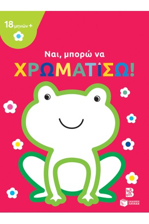ΝΑΙ, ΜΠΟΡΩ ΝΑ ΧΡΩΜΑΤΙΣΩ