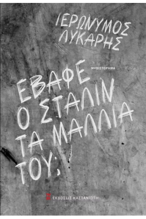 ΕΒΑΦΕ Ο ΣΤΑΛΙΝ ΤΑ ΜΑΛΛΙΑ ΤΟΥ;