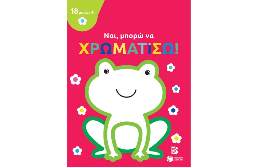 ΝΑΙ, ΜΠΟΡΩ ΝΑ ΧΡΩΜΑΤΙΣΩ