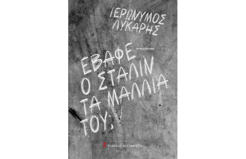 ΕΒΑΦΕ Ο ΣΤΑΛΙΝ ΤΑ ΜΑΛΛΙΑ ΤΟΥ;