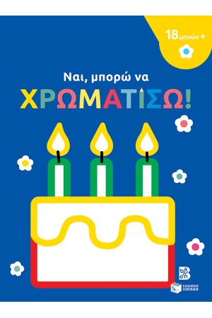 ΝΑΙ, ΜΠΟΡΩ ΝΑ ΧΡΩΜΑΤΙΣΩ!