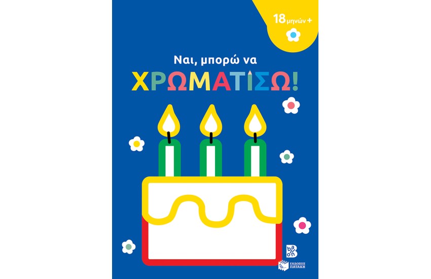 ΝΑΙ, ΜΠΟΡΩ ΝΑ ΧΡΩΜΑΤΙΣΩ!