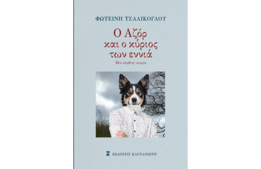 Ο ΑΖΟΡ ΚΑΙ Ο ΚΥΡΙΟΣ ΤΩΝ ΕΝΝΙΑ
