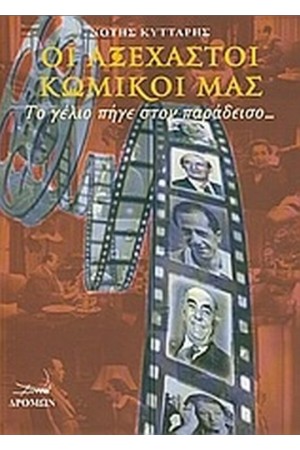 ΟΙ ΑΞΕΧΑΣΤΟΙ ΚΩΜΙΚΟΙ ΜΑΣ