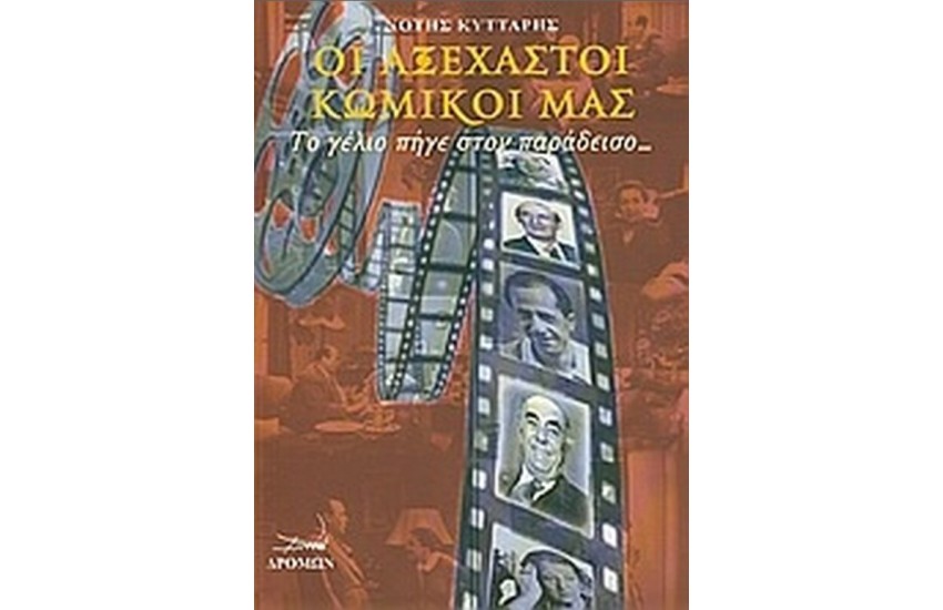 ΟΙ ΑΞΕΧΑΣΤΟΙ ΚΩΜΙΚΟΙ ΜΑΣ