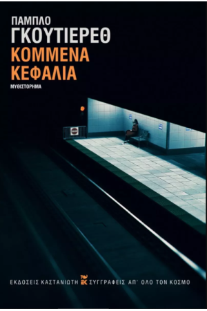 ΚΟΜΜΕΝΑ ΚΕΦΑΛΙΑ