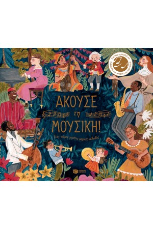 ΕΝΑΣ ΚΟΣΜΟΣ ΓΕΜΑΤΟΣ ΜΑΓΙΚΕΣ ΜΕΛΩΔΙΕΣ