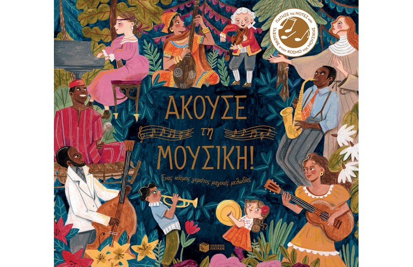 ΕΝΑΣ ΚΟΣΜΟΣ ΓΕΜΑΤΟΣ ΜΑΓΙΚΕΣ ΜΕΛΩΔΙΕΣ