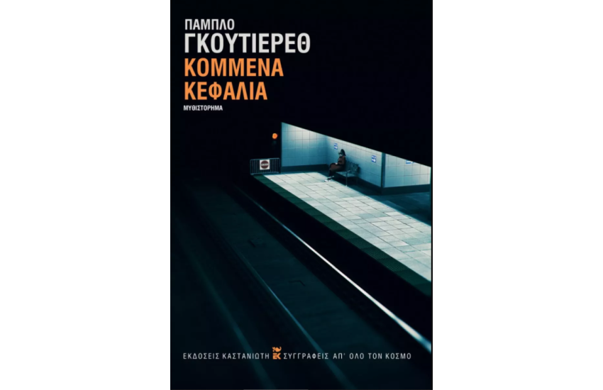 ΚΟΜΜΕΝΑ ΚΕΦΑΛΙΑ