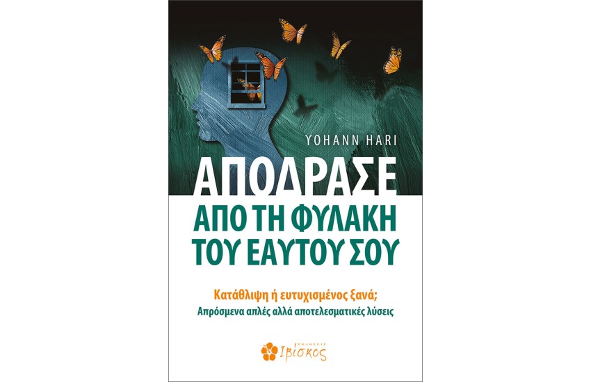 ΑΠΟΔΡΑΣΕ ΑΠΟ ΤΗ ΦΥΛΑΚΗ ΤΟΥ ΕΑΥΤΟΥ ΣΟΥ