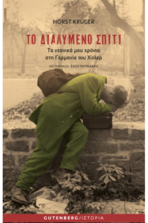 ΤΟ ΔΙΑΛΥΜΕΝΟ ΣΠΙΤΙ