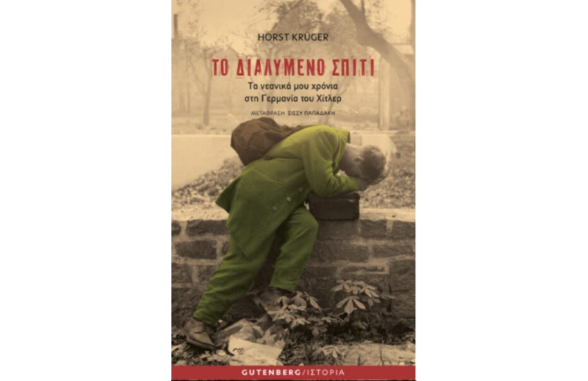 ΤΟ ΔΙΑΛΥΜΕΝΟ ΣΠΙΤΙ