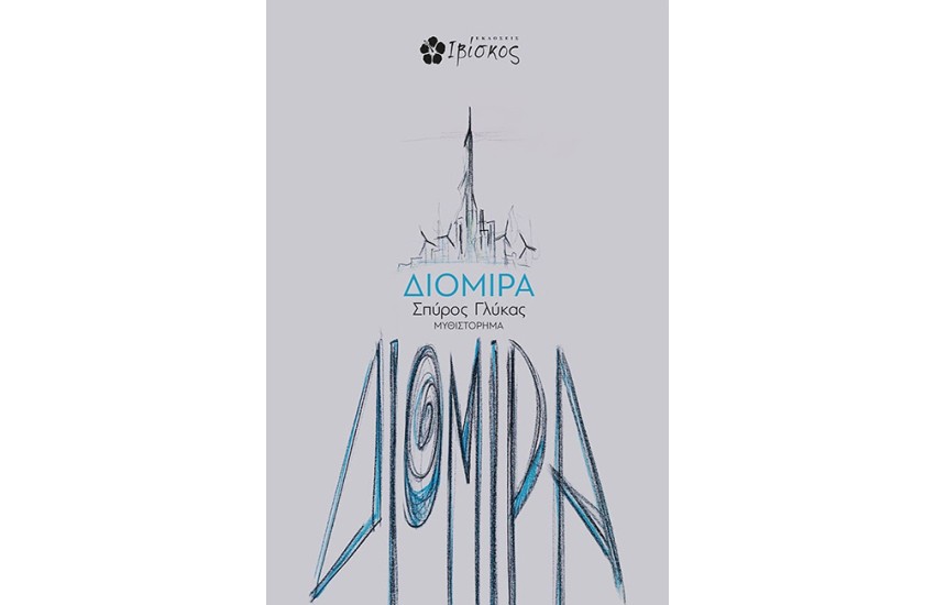 ΔΙΟΜΙΡΑ